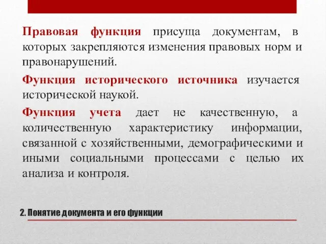 2. Понятие документа и его функции Правовая функция присуща документам, в