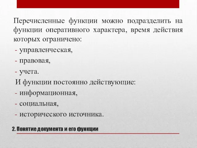 2. Понятие документа и его функции Перечисленные функции можно подразделить на