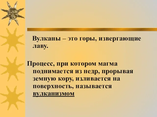 Вулканы – это горы, извергающие лаву. Процесс, при котором магма поднимается