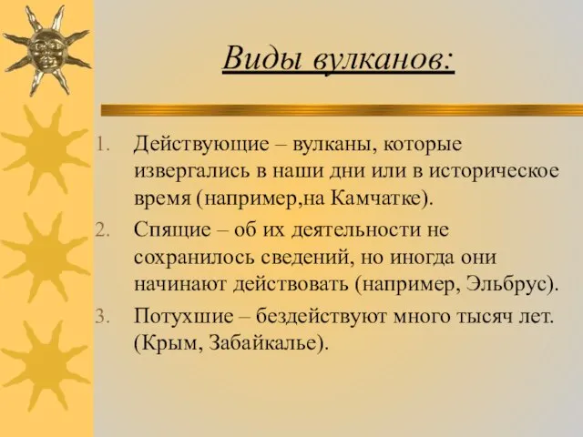 Виды вулканов: Действующие – вулканы, которые извергались в наши дни или