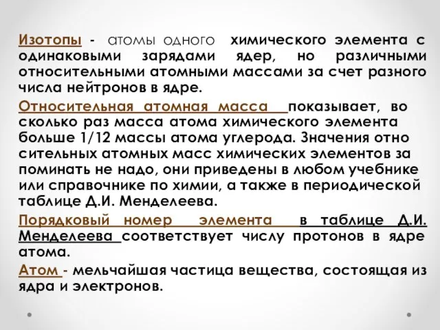 Изотопы - атомы одного химического элемента с одинаковыми зарядами ядер, но