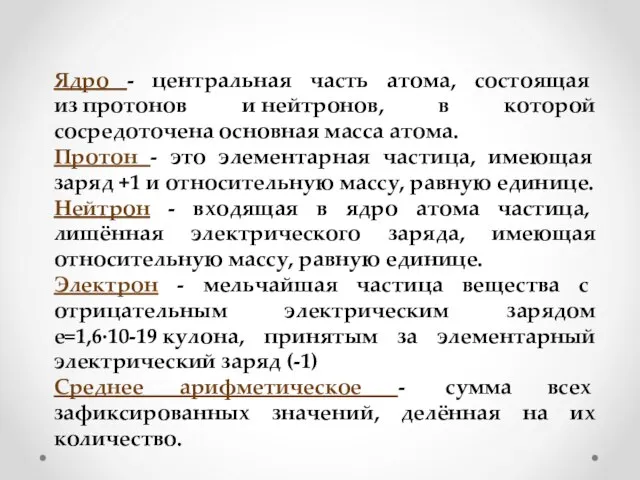 Ядро - центральная часть атома, состоящая из протонов и нейтронов, в