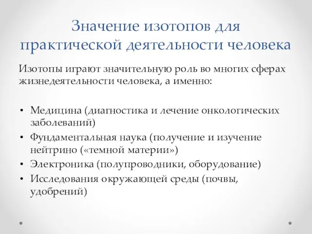 Значение изотопов для практической деятельности человека Изотопы играют значительную роль во