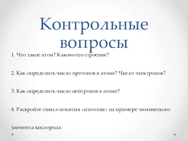 Контрольные вопросы 1. Что такое атом? Каково его строение? 2. Как