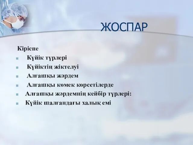 ЖОСПАР Кіріспе Күйік түрлері Күйіктің жіктелуі Алғашқы жәрдем Алғашқы көмек көрсетілерде