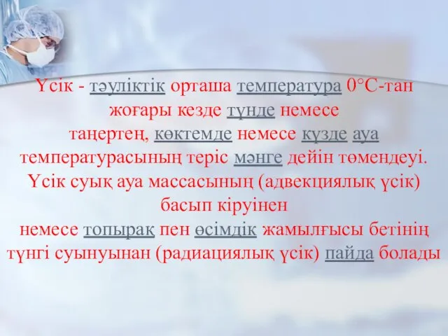 Үсік - тәуліктік орташа температура 0°С-тан жоғары кезде түнде немесе таңертең,