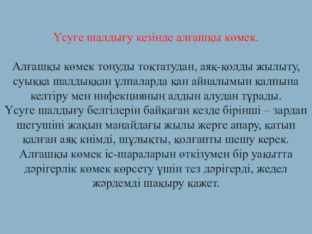 Үсуге шалдығу кезінде алғашқы көмек. Алғашқы көмек тоңуды тоқтатудан, аяқ-қолды жылыту,