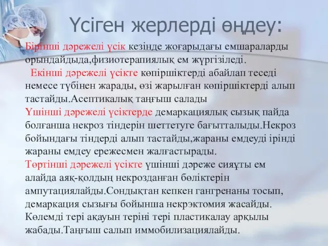 Үсіген жерлерді өңдеу: Бірінші дәрежелі үсік кезінде жоғарыдағы емшараларды орындайдыда,физиотерапиялық ем