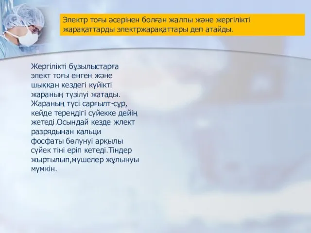 Электр тоғы әсерінен болған жалпы және жергілікті жарақаттарды электржарақаттары деп атайды.