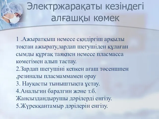 Электржарақаты кезіндегі алғашқы көмек 1 .Ажыратқыш немесе сқндіргіш арқылы тоқтан ажырату,зардап