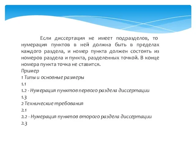 Если диссертация не имеет подразделов, то нумерация пунктов в ней должна