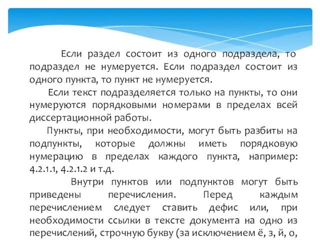 Если раздел состоит из одного подраздела, то подраздел не нумеруется. Если