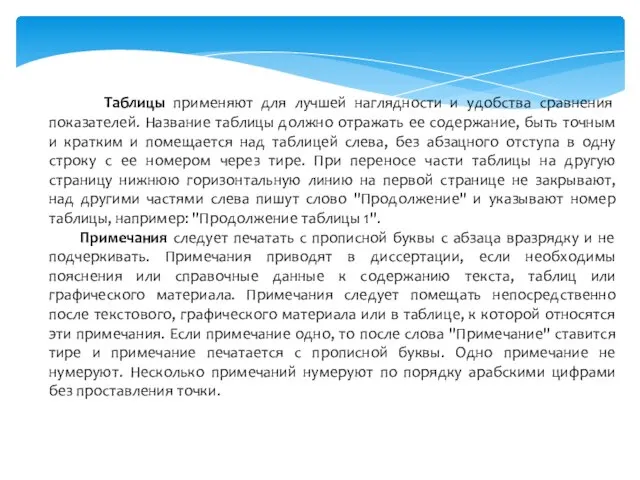 Таблицы применяют для лучшей наглядности и удобства сравнения показателей. Название таблицы