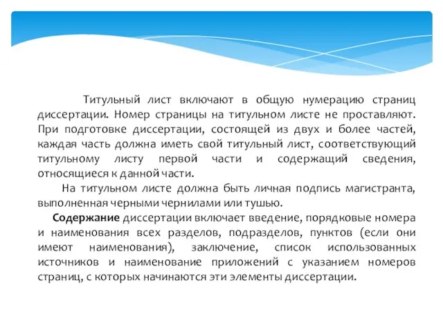 Титульный лист включают в общую нумерацию страниц диссертации. Номер страницы на