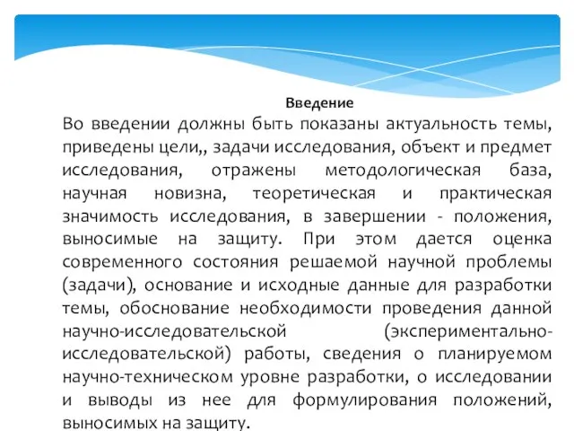 Введение Во введении должны быть показаны актуальность темы, приведены цели,, задачи