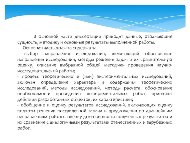 В основной части диссертации приводят данные, отражающие сущность, методику и основные