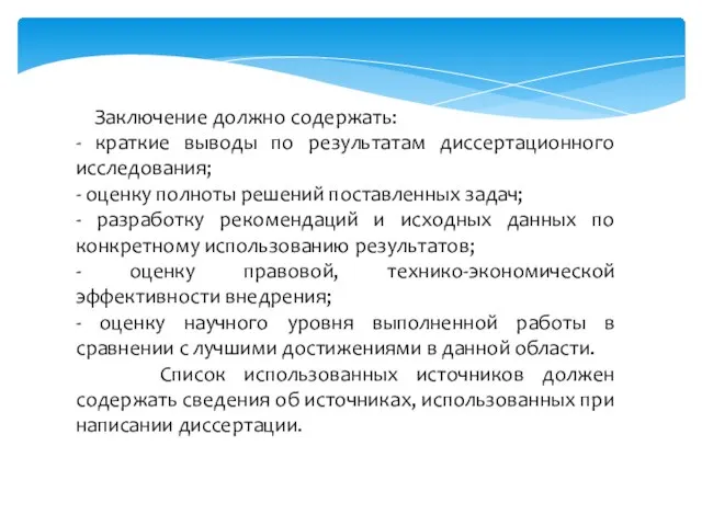 Заключение должно содержать: - краткие выводы по результатам диссертационного исследования; -