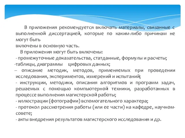 В приложения рекомендуется включать материалы, связанные с выполненной диссертацией, которые по