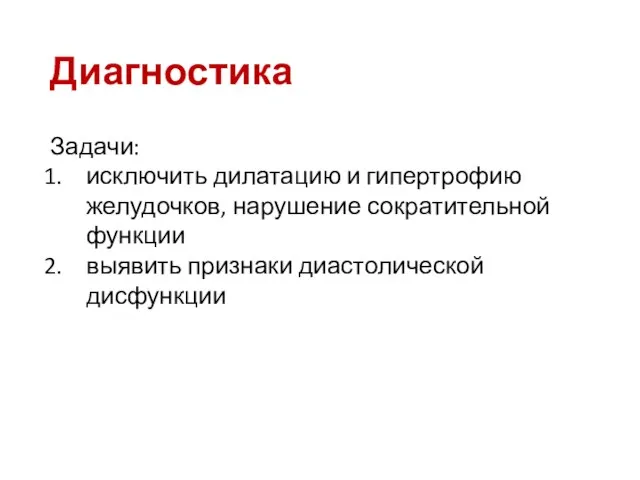 Диагностика Задачи: исключить дилатацию и гипертрофию желудочков, нарушение сократительной функции выявить признаки диастолической дисфункции