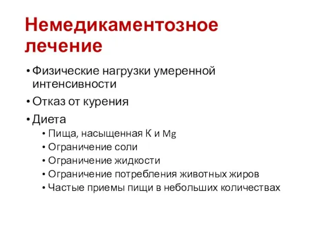 Немедикаментозное лечение Физические нагрузки умеренной интенсивности Отказ от курения Диета Пища,