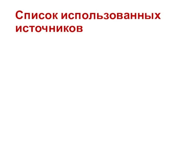 Список использованных источников