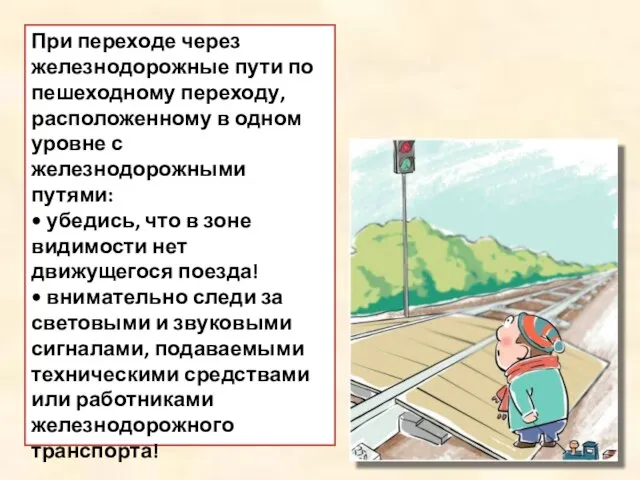 При переходе через железнодорожные пути по пешеходному переходу, расположенному в одном