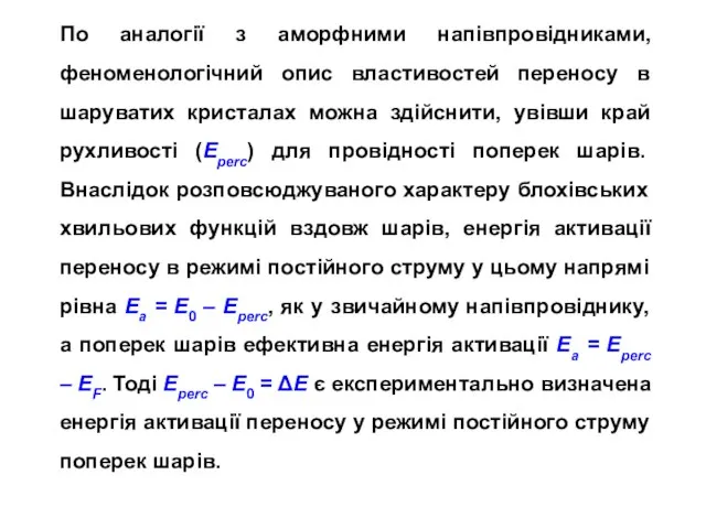 По аналогії з аморфними напівпровідниками, феноменологічний опис властивостей переносу в шаруватих