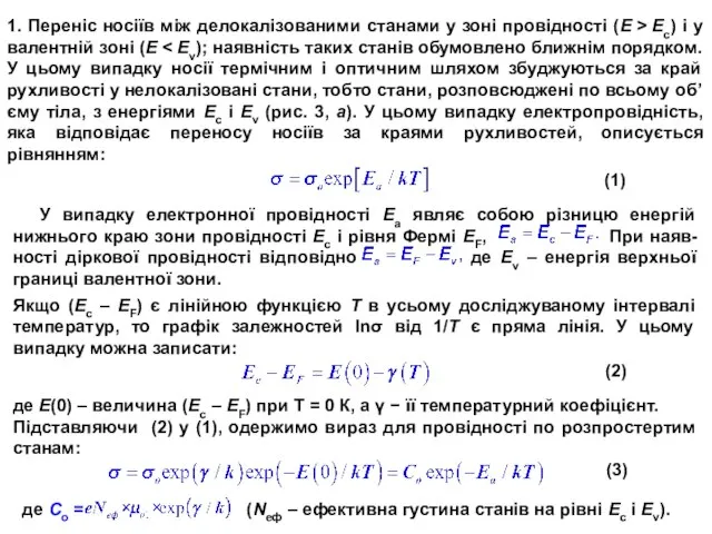 де Со = (Nеф – ефективна густина станів на рівні Ес