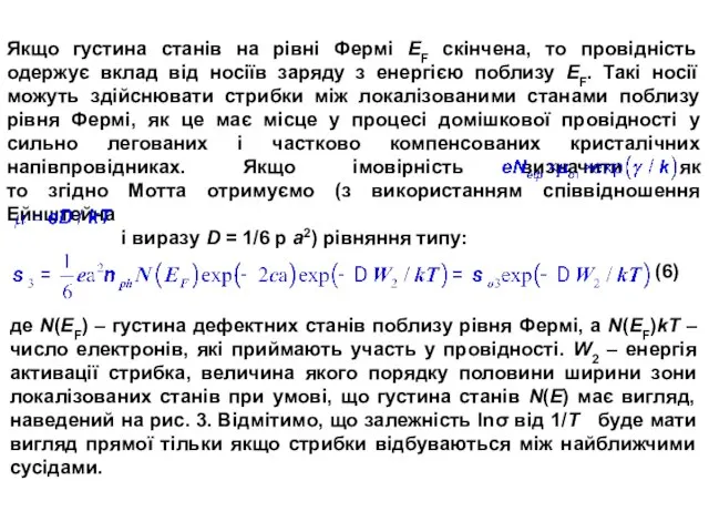 Якщо густина станів на рівні Фермі ЕF скінчена, то провідність одержує