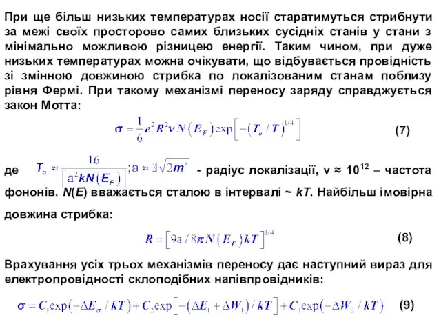 де - радіус локалізації, ν ≈ 1012 – частота фононів. N(Е)