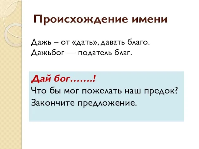 Происхождение имени Дажь – от «дать», давать благо. Дажьбог — податель