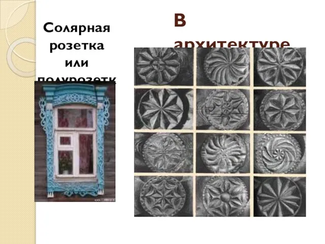 В архитектуре Солярная розетка или полурозетка