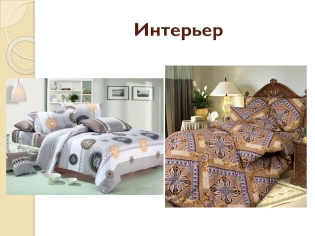 Интерьер