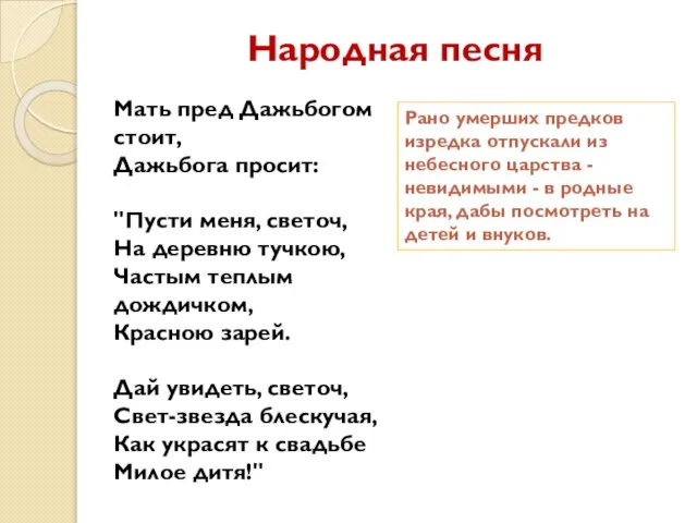 Народная песня Мать пред Дажьбогом стоит, Дажьбога просит: "Пусти меня, светоч,