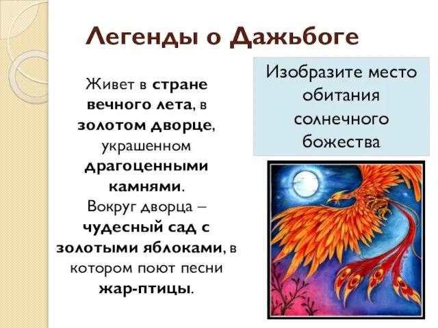 Легенды о Дажьбоге Изобразите место обитания солнечного божества Живет в стране