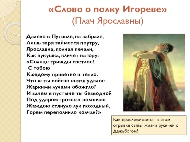 «Слово о полку Игореве» (Плач Ярославны) Далеко в Путивле, на забрале,