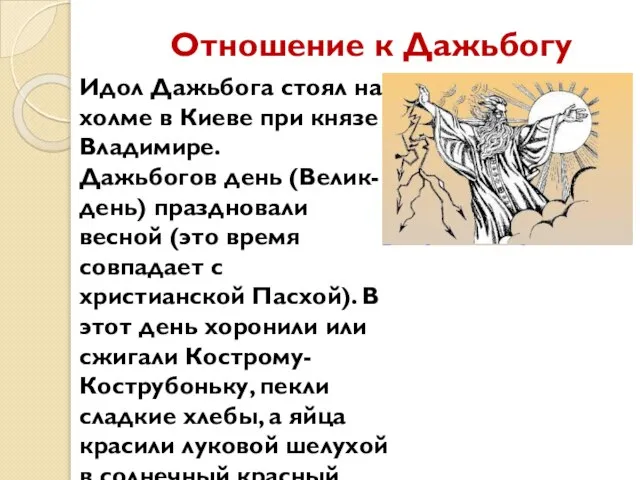 Отношение к Дажьбогу Идол Дажьбога стоял на холме в Киеве при