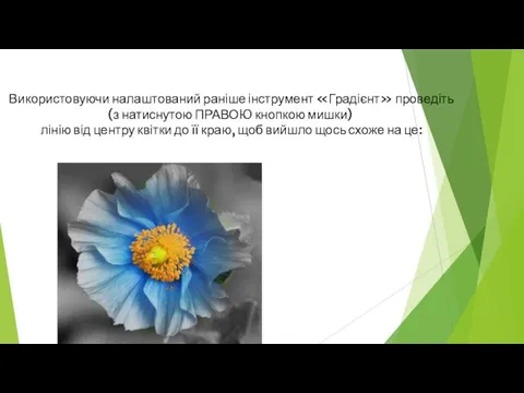 Використовуючи налаштований раніше інструмент «Градієнт» проведіть (з натиснутою ПРАВОЮ кнопкою мишки)