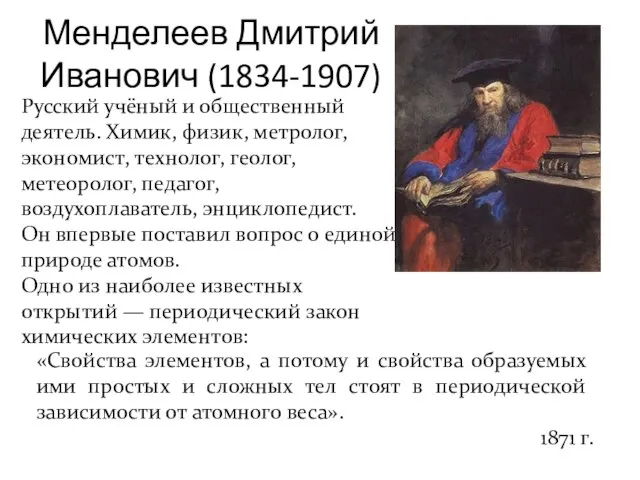 Менделеев Дмитрий Иванович (1834-1907) Русский учёный и общественный деятель. Химик, физик,