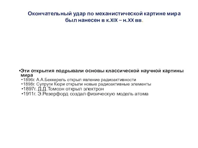 Окончательный удар по механистической картине мира был нанесен в к.XIX –