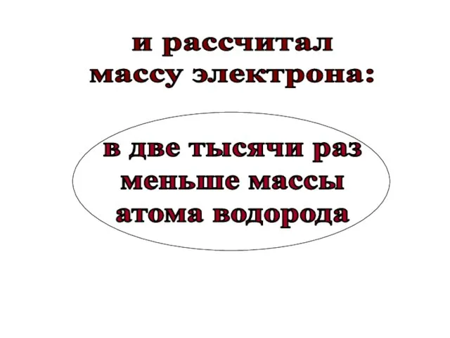 и рассчитал массу электрона: