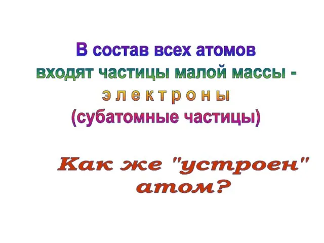 В состав всех атомов входят частицы малой массы - э л