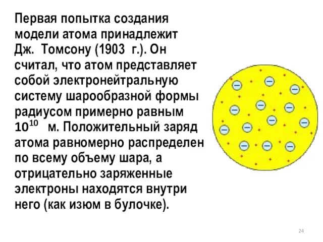 Первая попытка создания модели атома принадлежит Дж. Томсону (1903 г.). Он