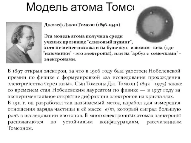 Модель атома Томсона Джозеф Джон Томсон (1856-1940) Эта модель атома получила