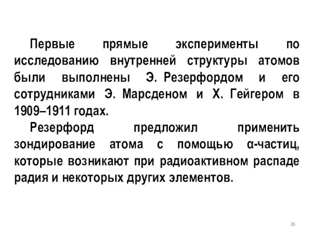 Первые прямые эксперименты по исследованию внутренней структуры атомов были выполнены Э.