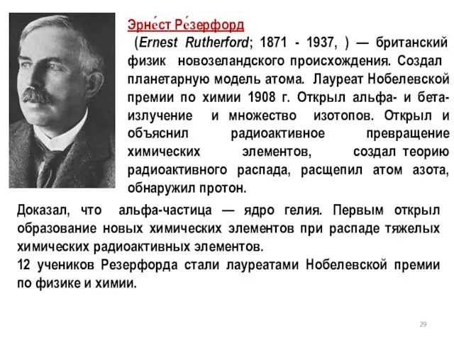 Эрне́ст Ре́зерфорд (Ernest Rutherford; 1871 - 1937, ) — британский физик