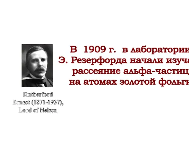 Rutherford Ernest (1871-1937), Lord of Nelson В 1909 г. в лаборатории