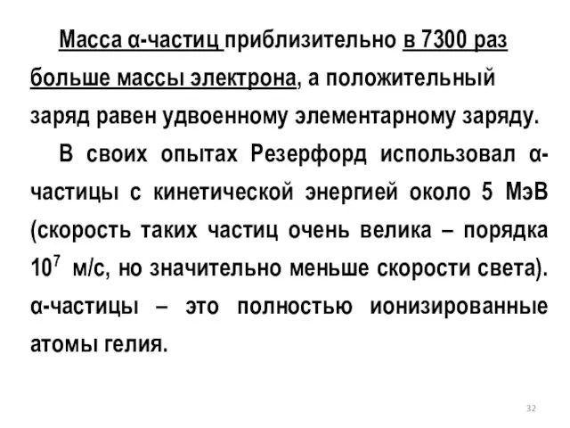 Масса α-частиц приблизительно в 7300 раз больше массы электрона, а положительный