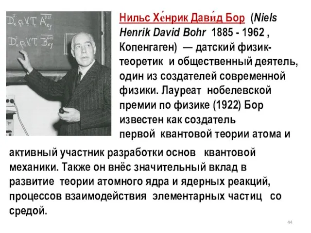 Нильс Хе́нрик Дави́д Бор (Niels Henrik David Bohr 1885 - 1962