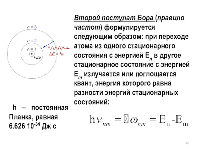 Второй постулат Бора (правило частот) формулируется следующим образом: при переходе атома